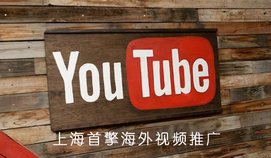 如何使youtube视频推广排在google第一页